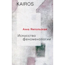 Анна Ямпільська: Мистецтво феноменології: Виробник Рипол Класик