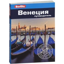 Роб Улліан, Сьюзі Болтон: Венеція. Путівник Berlitz Pocket Guidе: Виробник видавництво ФАИР