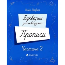 Уляна Добріка: Букварик для небайдужих. Прописи. Частина 2: Виробник Видавництво Старого Лева