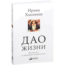 Ірина Хакамада: Дао життя. Майстер-клас від переконаного індивідуаліста: Виробник Паблішер