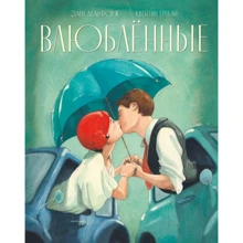 Элен Дельфорж: Влюблённые: Производитель Поляндрия NoAge