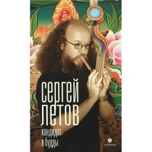 Сергей Летов: Кандидат в Будды: Производитель Амфора