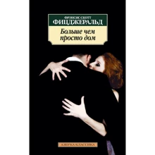Фрэнсис Скотт Фицджеральд. Больше чем просто дом: Производитель Азбука