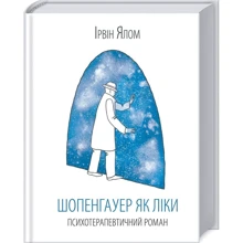 Ірвін Ялом. Шопенгауер як ліки: Производитель Клуб семейного досуга