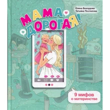 Елена Безсудова, Татьяна Поспелова: Мама дорогая! 9 мифов о материнстве: Производитель Генезис