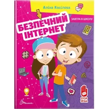 Аліна Касілова: Безпечний інтернет: Виробник Талант