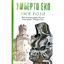 Умберто Еко: Ім’я рози: Производитель Фолио