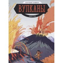 Джон Чад: Вулканы. Научный комикс: Производитель Манн, Иванов и Фербер