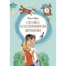 Евгений Шварц: Сказка о потерянном времени: Производитель Азбука