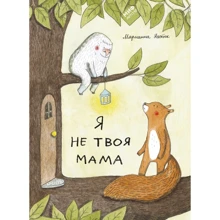 Марианна Дюбюк: Я не твоя мама: Производитель Манн, Иванов и Фербер