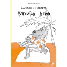 Ингвар Амбьернсен: Самсон и Роберто. Капитан Неро: Производитель Белая ворона