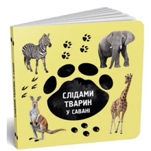 Ірина Ткачук: Слідами тварин. У савані: Производитель Читаріум