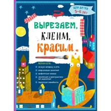 Вырезаем, клеим, красим. Для детей 5-6 лет: Производитель Эксмо