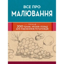 Все про малювання. Понад 200 технік, уроків та порад для художників-початківців: Виробник КМ-Букс