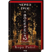 Кора Райлі: Через гріх я воскресаю. Частина перша: Производитель Клуб семейного досуга