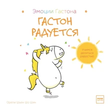 Орели Шьен Шо Шин: Гастон радуется: Производитель Манн, Иванов и Фербер