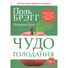 Поль Брэгг, Патриция Брэгг: Чудо голодания: Производитель Попурри