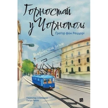 Ґреґор фон Реццорі: Горностай у Чорнополі. Маґрібінський роман: Виробник Книги ХХІ