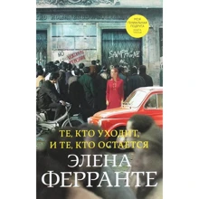 Элена Ферранте: Те, кто уходит и те, кто остается: Производитель Синдбад
