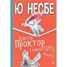 Ю Несбе: Доктор Проктор і кінець світу. Можливо: Производитель Навчальна книга Богдан