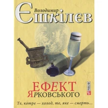 Володимир Єшкілєв: Ефект Ярковського. Те, котре – холод, те, яке - смерть...: Производитель Фолио