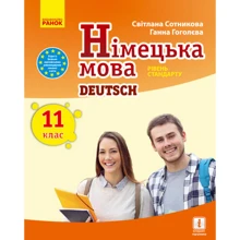 С. І. Сотникова, Г. У Гоголєва: Німецька мова. 11 клас. Deutsch lernen ist super! Уровень стандарту: Виробник Ранок