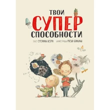 Сусанна Исерн: Твои суперспособности: Производитель Манн, Иванов и Фербер