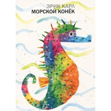 Эрик Карл: Морской Конёк: Производитель Розовый жираф
