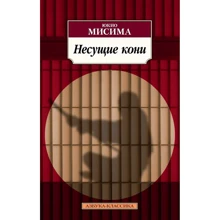 Юкио Мисима: Несущие кони: Производитель Азбука