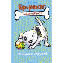Хейлі Дейзі: Фабрика іграшок: Виробник Махаон