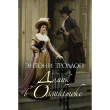Энтони Троллоп: Домик в Оллингтоне: Производитель Рипол Классик