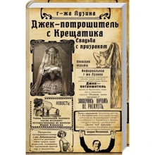 Лада Лузина: Джек-потрошитель с Крещатика. Книга 1. Свадьба с призраком: Производитель Фолио