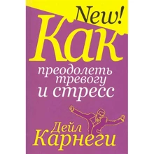 Дейл Карнеги: Как преодолеть тревогу и стресс: Производитель Попурри
