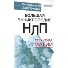 Річард Бендлер, Джон Ґріндер: Велика енциклопедія НЛП. Структура магії: Виробник АСТ