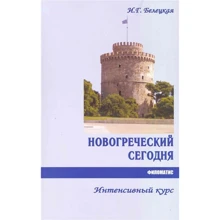 И. Г. Белецкая: Новогреческий сегодня. Интенсивный курс. Учебное пособие: Производитель Филоматис