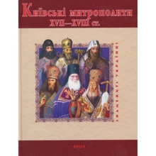 Митрополит Дмитро, Юрій Міцик: Київські митрополити ХVII-XVIII ст.: Виробник Фолио