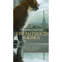 Мюріель Барбері. елегантність їжачка: Виробник Абетка
