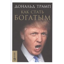 Как стать богатым Трамп Д.: Производитель Альпина Паблишер