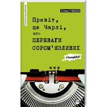 Стівен Чбоскі: Привіт, це Чарлі! або Переваги сором’язливих: Производитель Рідна мова