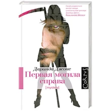 Даринда Джонс: Первая могила справа: Производитель Corpus