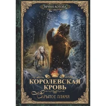 Ирина Котова: Королевская кровь. Книга 2. Скрытое пламя: Производитель Рипол-классик