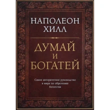 Наполеон Хілл: Думай і багатій. подарункове видання: Виробник Форс