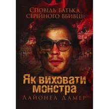 Лайонел Дамер: Як виховати монстра. Сповідь батька серійного вбивці: Производитель КНТ