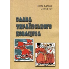 Петро Кардаш, Сергій Кіт: Слава українського козацтва: Виробник Центр навчальної літератури (ЦУЛ)