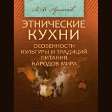 В. В. Архипов: Этнические кухни. Особенности культуры и традиций питания народов мира: Производитель Центр навчальної літератури (ЦУЛ)