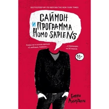 Беккі Алберталлі: Саймон та програма Homo sapiens: Виробник Popcorn Books