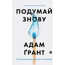 Адам Ґрант: Подумай знову. Сила розуміння власного незнання: Производитель Yakaboo Publishing