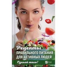 Наталия Ващенко: Сделай тело. Рецепты правильного питания для активных людей: Производитель Виват
