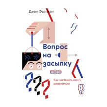 Вопрос на засыпку. Как заставить мозги шевелиться: Производитель Манн, Иванов и Фербер