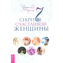 Ирина Норна: 7 секретов счастливой женщины: Производитель Весь
